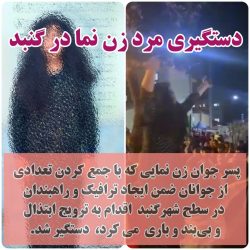 دستگیری مرد زن نما در گنبد