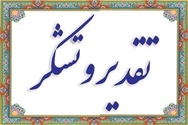 تقدیر از مدیر مخابرات منطقه گلستان