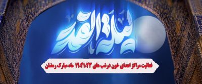 انتقال خون گلستان آماده خونگیری از شهروندان در شب‌های قدر است