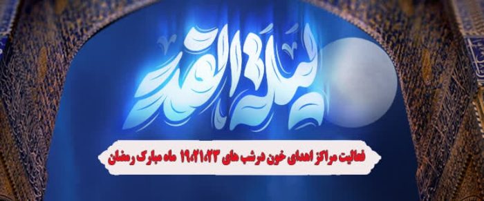 انتقال خون گلستان آماده خونگیری از شهروندان در شب‌های قدر است