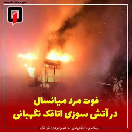 فوت مرد میانسال در آتش سوزی اتاقک نگهبانی درعدالت ۸۸