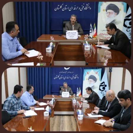 برگزاری اولین جلسه شورای معاونین دانشگاه فنی و حرفه‌ای استان گلستان
