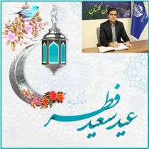 پیام تبریک سرپرست بنادر و دریانوردی استان گلستان به مناسبت فرا رسیدن عید سعید فطر
