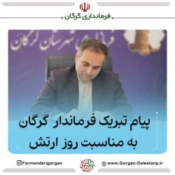 پیام تبریک فرماندار گرگان به مناسبت روز ارتش