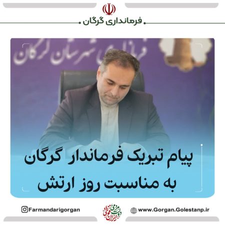 پیام تبریک فرماندار گرگان به مناسبت روز ارتش