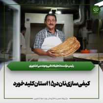 کیفی‌سازی نان در ۱۵ استان کلید خورد