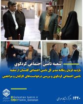 بازدید مدیرکل تأمین اجتماعی استان گلستان از شعبه کردکوی