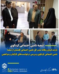 بازدید مدیرکل تأمین اجتماعی استان گلستان از شعبه کردکوی