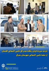 قربان زنگانه از شعبه تامین اجتماعی بندرگز بازدید کرد