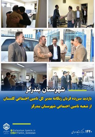 قربان زنگانه از شعبه تامین اجتماعی بندرگز بازدید کرد
