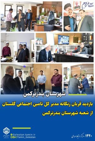 بازدید سرزده قربان زنگانه از شعبه تامین اجتماعی بندرترکمن