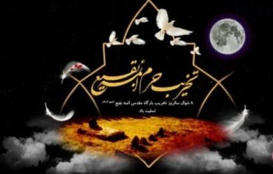پیام تسلیت سرپرست دانشگاه فنی و حرفه‌ای استان گلستان به مناسبت ۸ شوال سالروز تخریب قبور مطهر ائمه بقیع علیه السلام