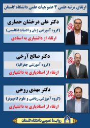 ارتقای مرتبه علمی ۳ عضو هیئت علمی دانشگاه گلستان