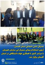 آزمون استخدامی پیمانی متمرکز سازمان تامین اجتماعی با همکاری جهاد دانشگاهی برگزار شد