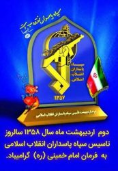 پیام تبریک سرپرست دانشگاه فنی و حرفه‌ای استان گلستان به مناسبت سالروز تأسیس سپاه پاسداران انقلاب اسلامی