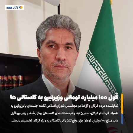 قول ۱۰۰ میلیارد تومانی وزیر نیرو به گلستانی ها