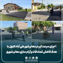 اجرای سرعت گیر در معابر شهر علی آباد کتول با هدف کاهش تصادفات و آرام سازی معابر شهری