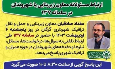 ارتباط مسئولانه معاون زیربنایی شهرداری گرگان با شهروندان در سامانه ۱۳۷