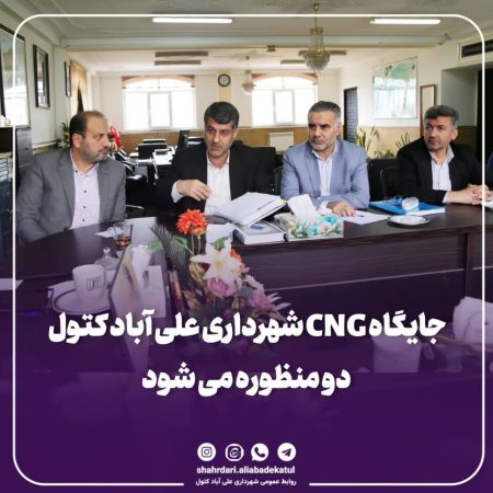 جایگاه CNG شهرداری علی آباد کتول دو منظوره می شود