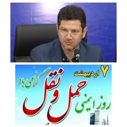 پیام معاون استاندار به مناسبت روز ایمنی حمل و نقل