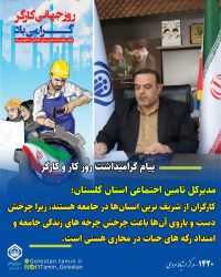 پیام مدیرکل تامین اجتماعی استان بمناسبت هفته کار و کارگر