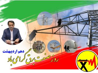 پیام تبریک مدیر عامل توزیع برق استان گلستان به مناسبت روز ملی صنعت برق ایران