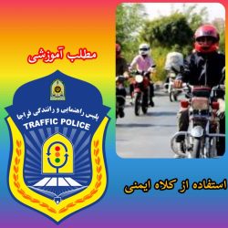 علل استفاده از کلاه ایمنی