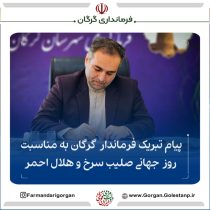 پیام تبریک فرماندار شهرستان گرگان به مناسبت روز جهانی صلیب سرخ و هلال احمر