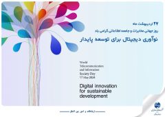 شعار روز جهانی مخابرات” نوآوری دیجیتال برای توسعه پایدار” عنوان شد