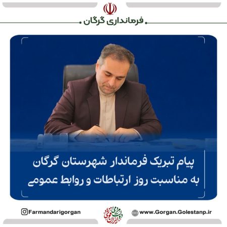 پیام تبریک فرماندار گرگان به مناسبت روزارتباطات و روابط عمومی
