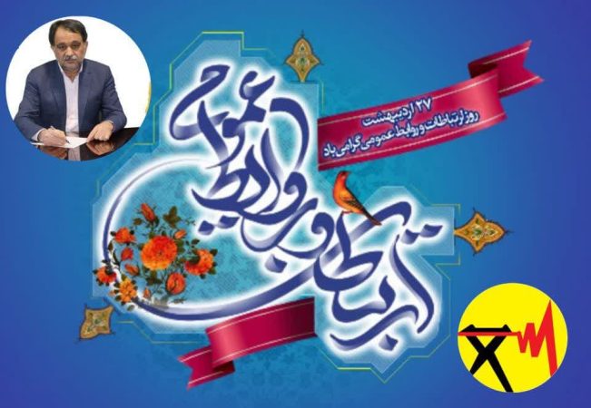 پیام تبریک مدیرعامل شرکت توزیع نیروی برق گلستان به مناسبت روز ارتباطات و روابط عمومی