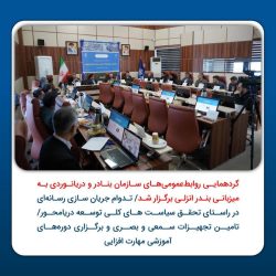 گردهمایی مدیران روابط‌عمومی ‌های بنادر کشور به میزبانی بندر انزلی برگزار شد