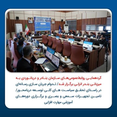 گردهمایی مدیران روابط‌عمومی ‌های بنادر کشور به میزبانی بندر انزلی برگزار شد