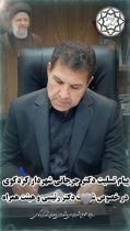 پیام تسلیت شهردار کردکوی در خصوص شهادت دکتر رئیسی و هیئت همراه