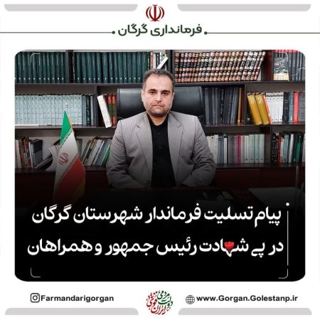 پیام تسلیت فرماندار شهرستان گرگان در پی شهادت رئیس جمهور ایران