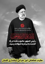 پیام تسلیت معاون هماهنگی امور عمرانی استانداری گلستان در پی شهادت دکتر رئیسی و هیئت همراه