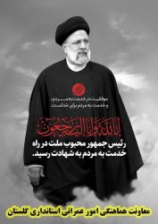 پیام تسلیت معاون هماهنگی امور عمرانی استانداری گلستان در پی شهادت دکتر رئیسی و هیئت همراه