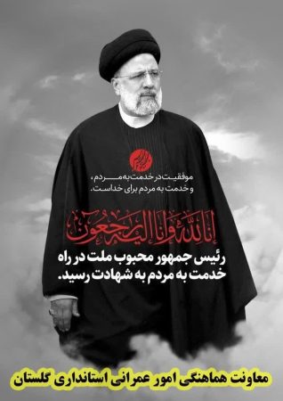 پیام تسلیت معاون هماهنگی امور عمرانی استانداری گلستان در پی شهادت دکتر رئیسی و هیئت همراه