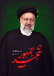 پیام تسلیت مدیر کل اوقاف و امور خیریه استان گلستان در پی شهادت رئیس جمهور