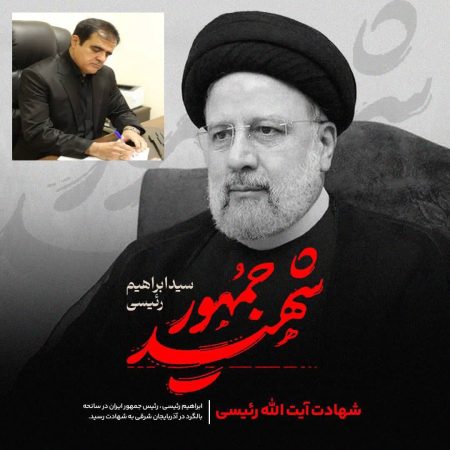 پیام تسلیت سرپرست بنادر ودریانوردی استان گلستان در پی شهادت رئیس جمهور و همراهان ایشان