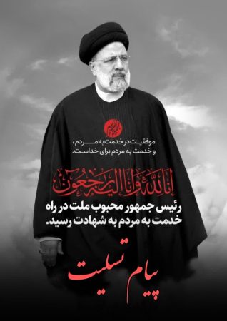 پیام تسلیت مدیرعامل سازمان همیاری شهرداری های استان گلستان در پی شهادت رئیس جمهور