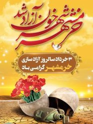 پیام مهندس محمد حسنی سرپرست دانشگاه فنی و حرفه‌ای استان گلستان به مناسبت سالروز آزادسازی خرمشهر