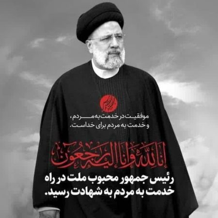 پیام تسلیت مدیر کل بیمه سلامت گلستان در پی شهادت رئیس جمهور