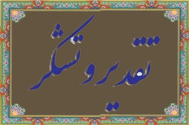 قدردانی رئیس مرکز اسلامی گلستان از حضور باشکوه،علما و روحانیون اهل سنت استان در سوگواری «شهید جمهور» و همراهان شهیدش در مصلی وحدت گرگان