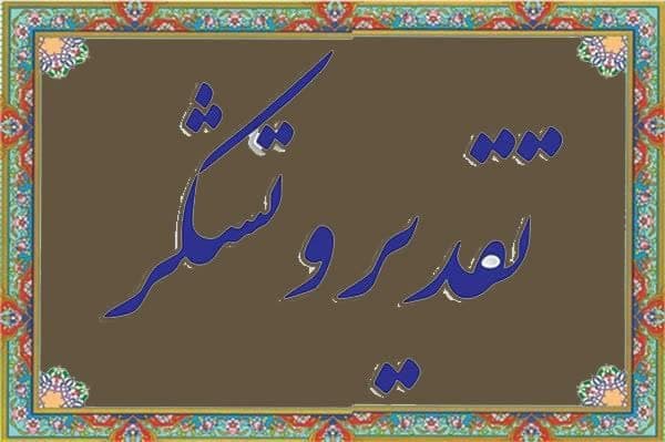 قدردانی رئیس مرکز اسلامی گلستان از حضور باشکوه،علما و روحانیون اهل سنت استان در سوگواری «شهید جمهور» و همراهان شهیدش در مصلی وحدت گرگان