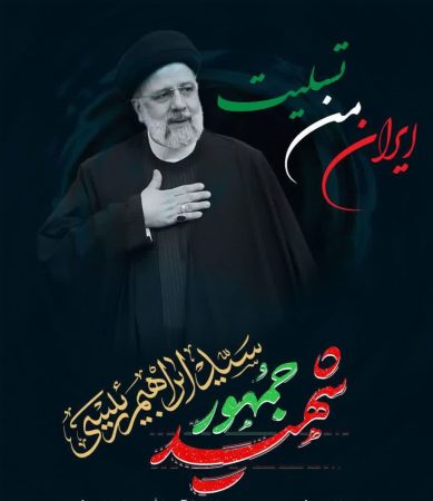 پیام تسلیت رضا شهمرادی در پی شهادت رئیس‌جمهور کشور و همراهان ایشان