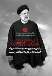 پیام تسلیت مدیرعامل بانک توسعه تعاون در پی شهادت رئیس جمهور و هیات همراه