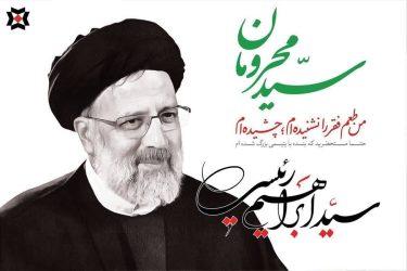 پیام تسلیت مدیر کل غله و خدمات بازرگانی استان گلستان در پی شهادت رئیس‌جمهور و هیات همراه