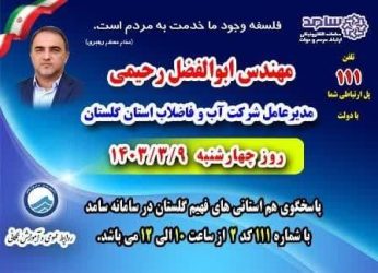 مدیر عامل شرکت آب و فاضلاب استان گلستان در سامانه پاسخگویی سامد حضور می یابد
