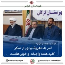 امر به معروف و نهی از منکر، کلید همه واجبات و خوبی هاست